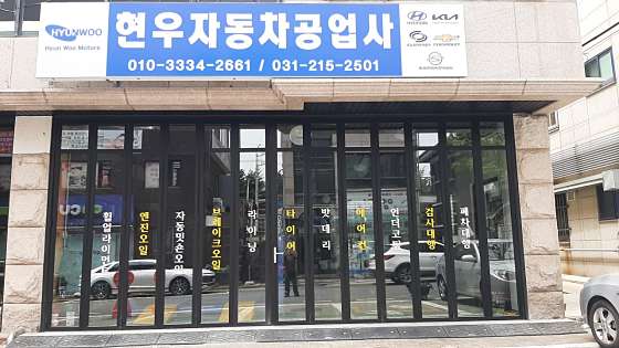 현우자동차공업사 이미지