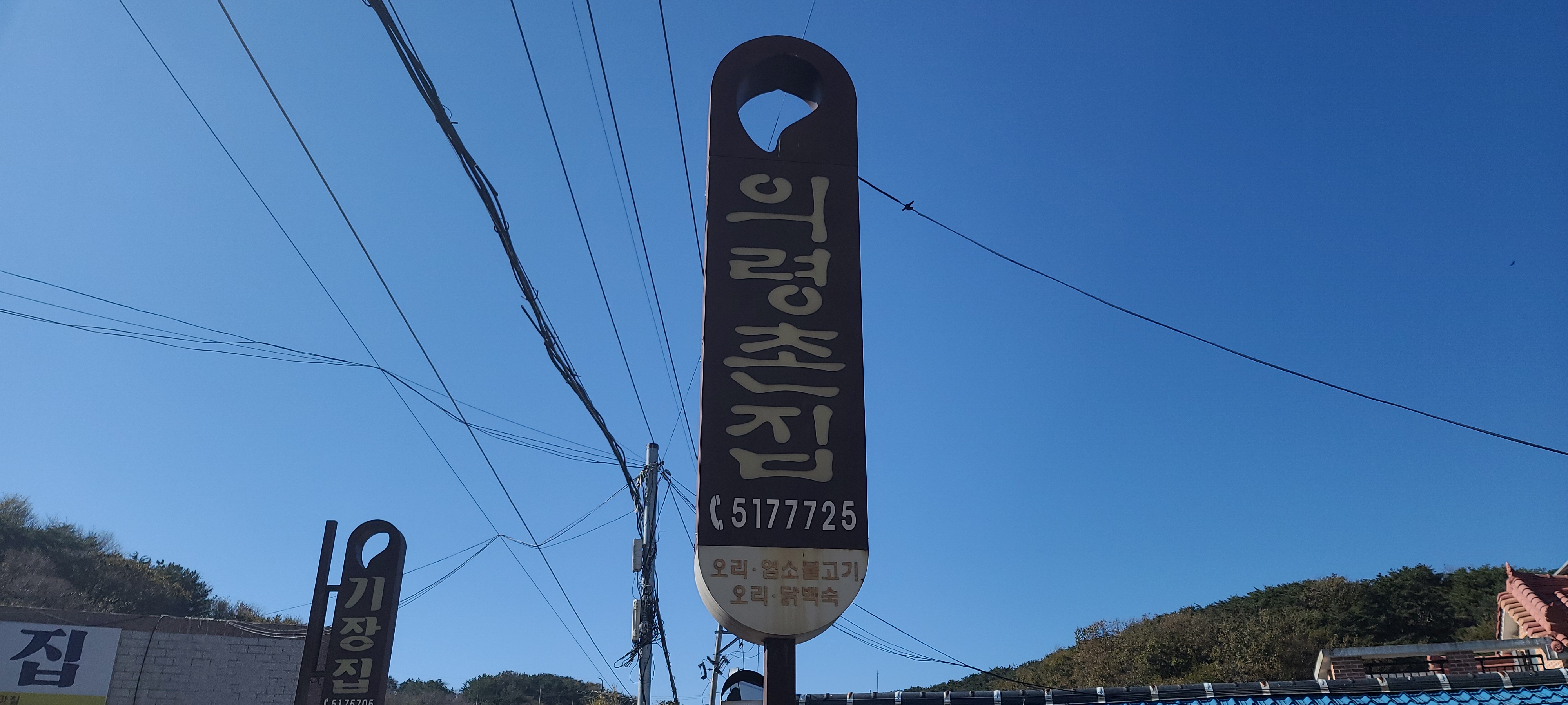 의령촌집 사진 3