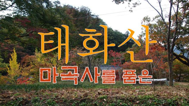 태화산 이미지