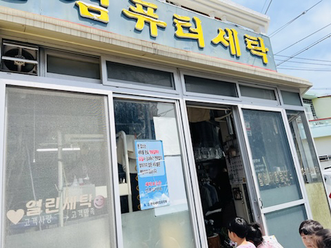 이모세탁소 이미지