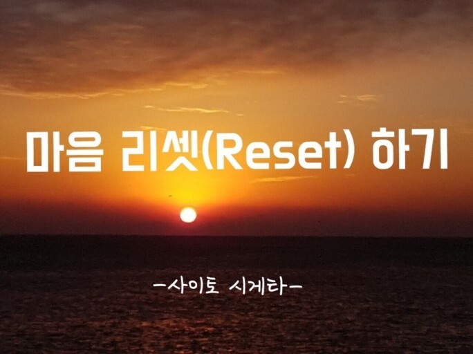리셋 이미지