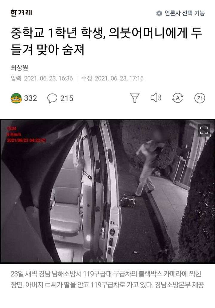 중학교 1학년 학생, 의붓어머니에게 두들겨 맞아 숨져 | 인스티즈