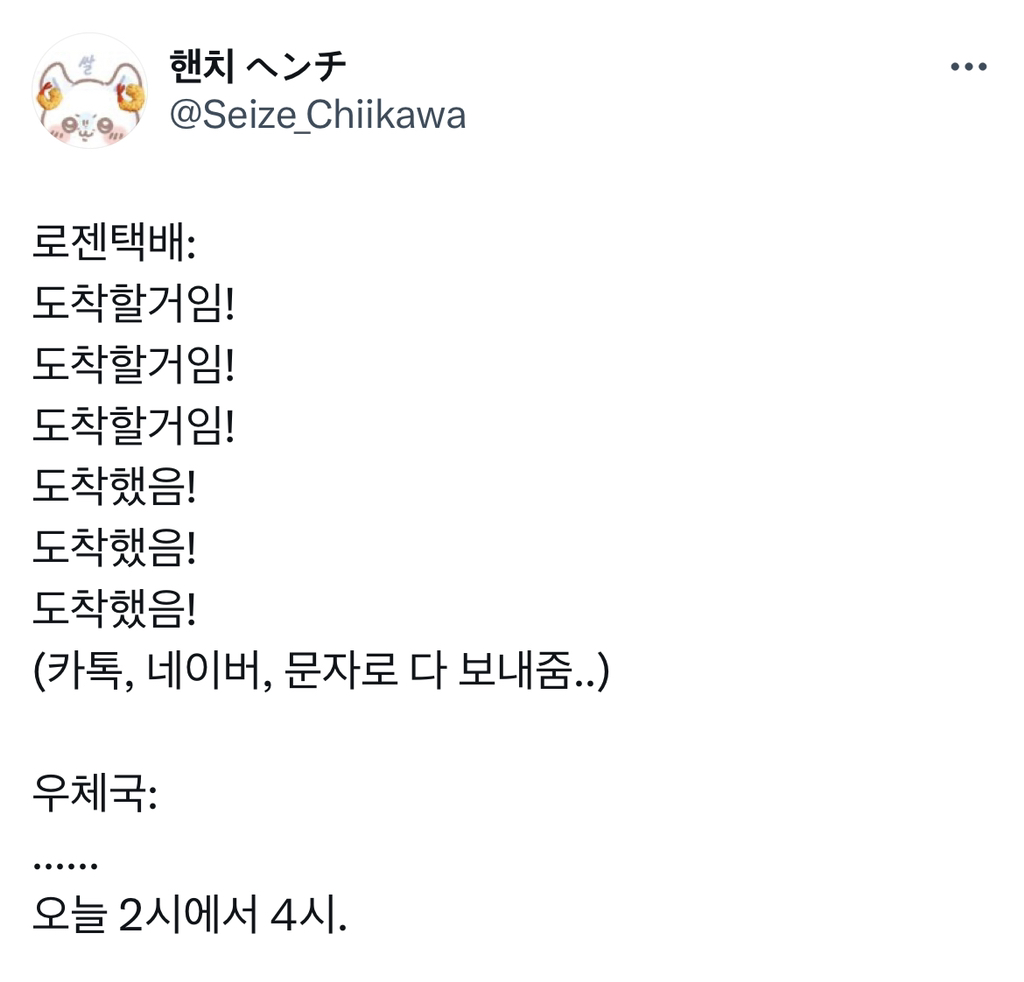 한국 택배사들 배송 특징 모음ㅋㅋㅋ.twt | 인스티즈