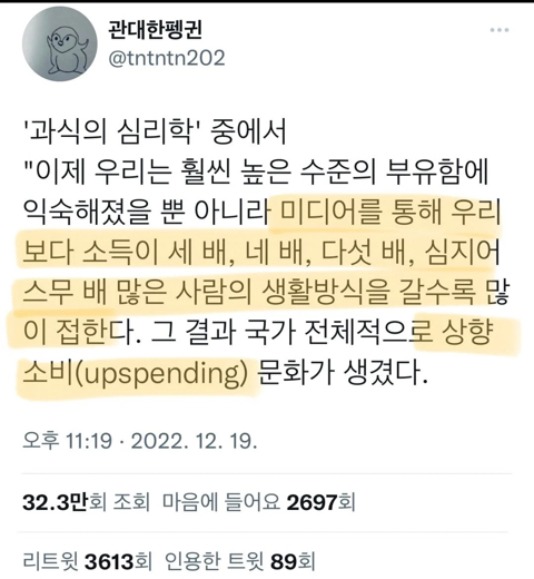 우리는 우리보다 소득이 세 배, 네 배, 다섯 배, 심지어 스무 배 많은 사람의 생활방식을 따라한다.twt | 인스티즈