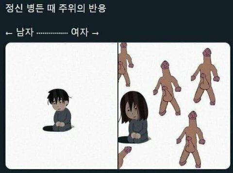 정신이 병들었을 때 남녀의 주위.jpg | 인스티즈