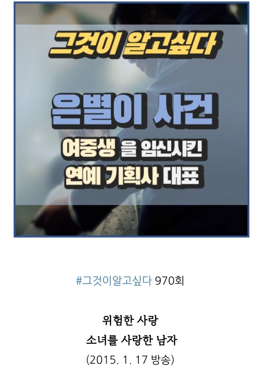 연예인 및 백명 넘는 사람이 그것이 알고싶다에 같은 사람을 제보함(+은별이 사건) | 인스티즈