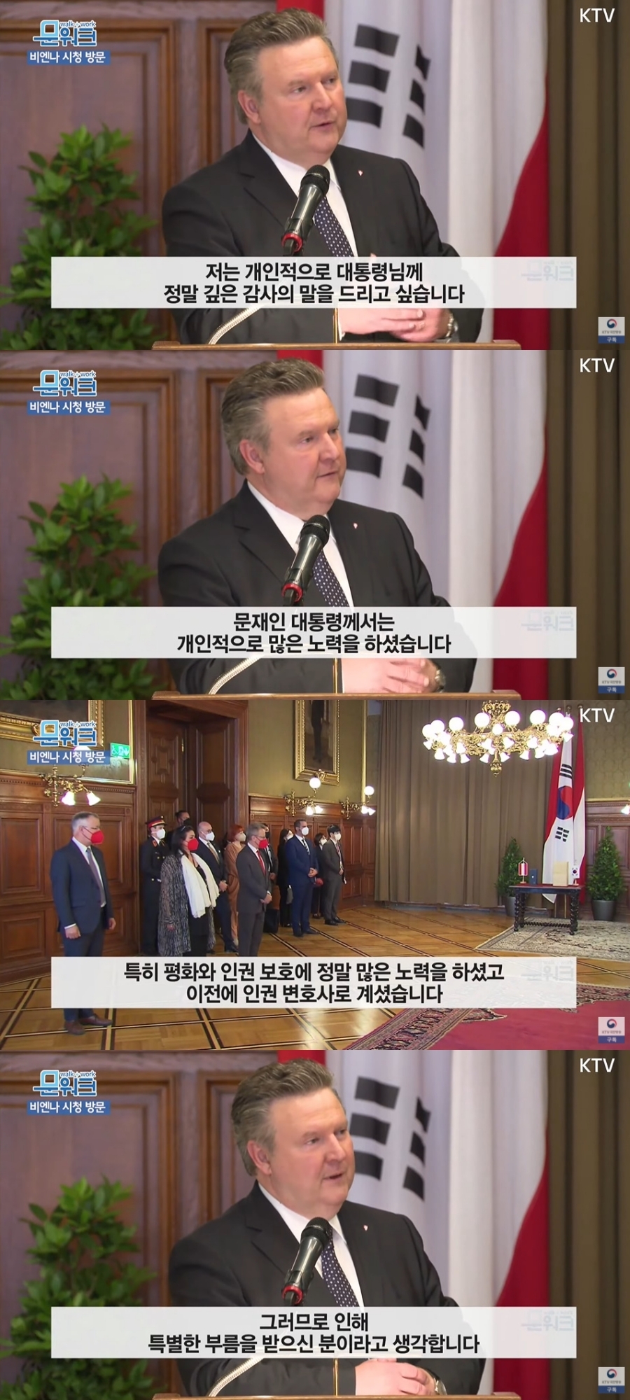 루드비히 비엔나 시장이 생각하는 대한민국 문재인 대통령.jpg | 인스티즈