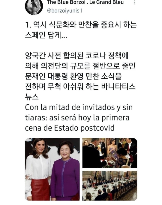 코로나때메 문프 환영만찬이나 의전식 규모 줄여서 아쉽다고 기사를 내고 있는 스페인 언론들 | 인스티즈