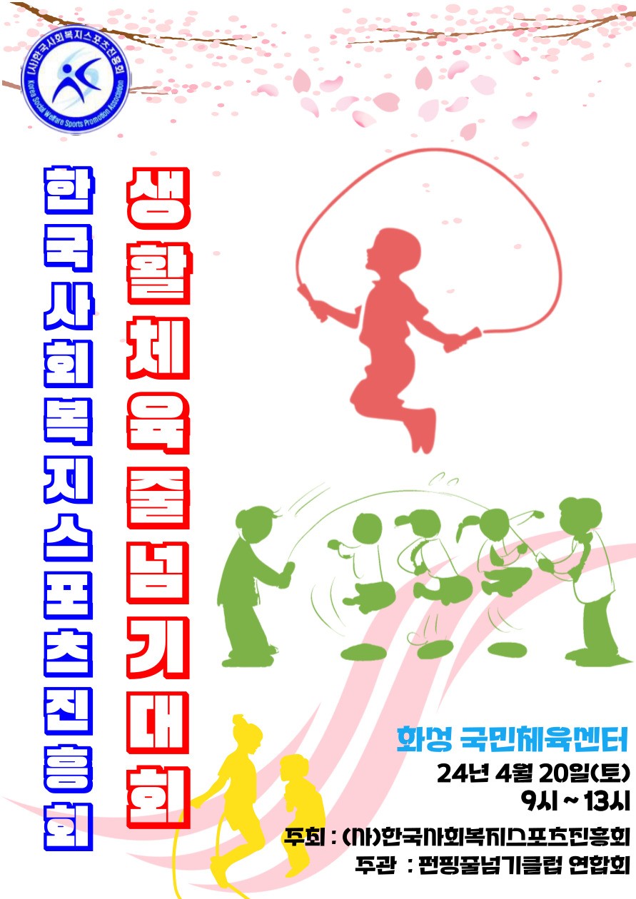 한국생활체육음악줄넘기 이미지