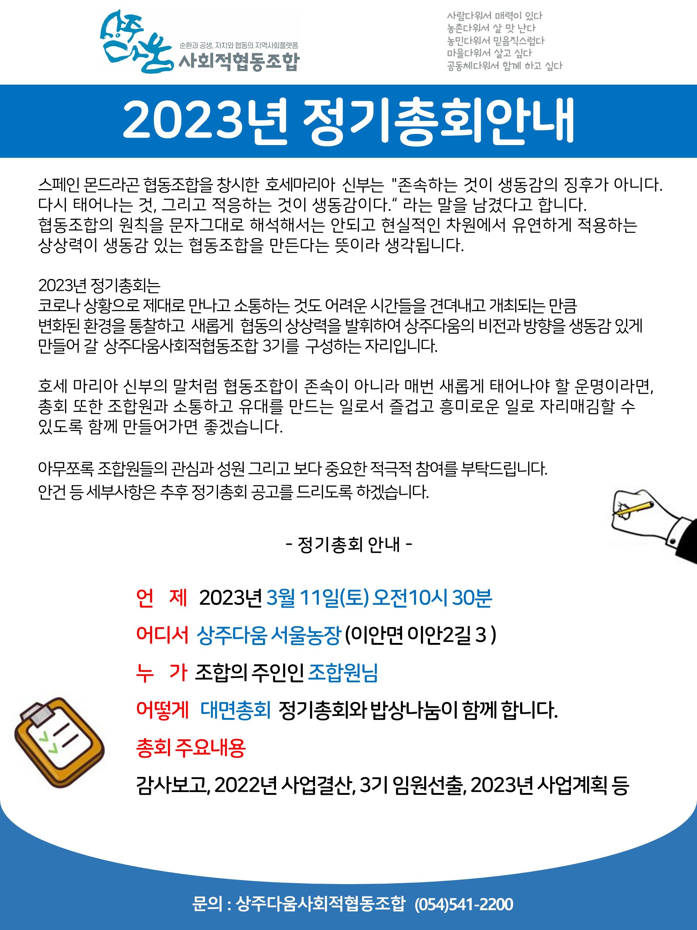 2023 상주다움사회적협동조합 정기총회 안내 및 임원선출공고 - 센터공지공고 - 상주다움상생플랫폼 2023 상주다움사회적협동조합 정기총회... 
