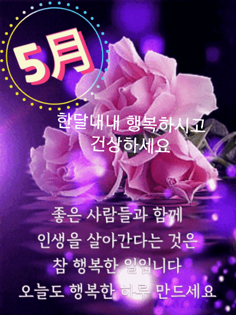 금요일 아침편지 / 인생에 오월이 오면 - 🔶️공유 글🔰나눔 - 💜산야와 한울타리💜 금요일 아침편지 / 인생에 오월이 오면