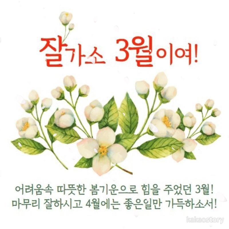 목요일 아침/ 3월을 마감하는 당신께 드리는 축복편지 - 🔶️공유 글... 한울타리💜 목요일 아침/ 3월을 마감하는 당신께 드리는 축복편지