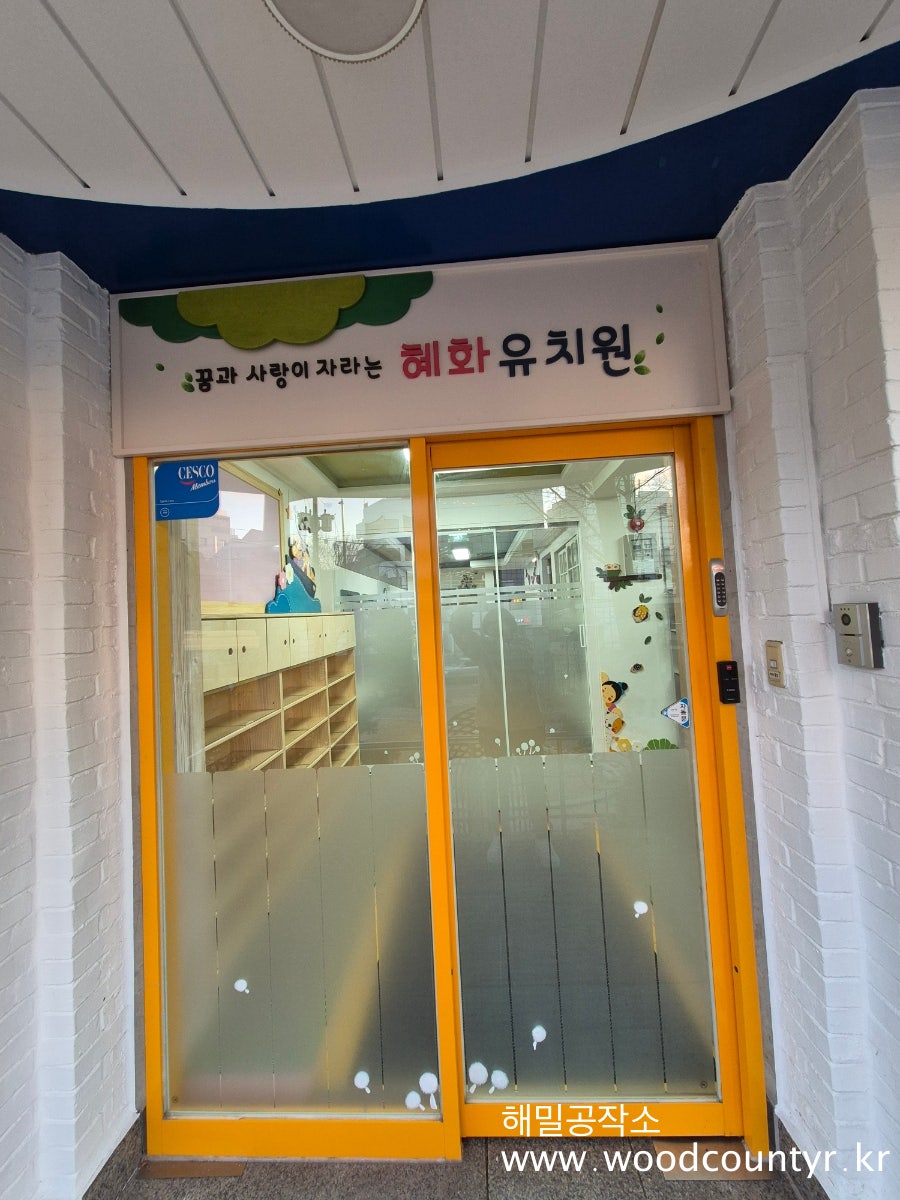 혜화유치원 이미지
