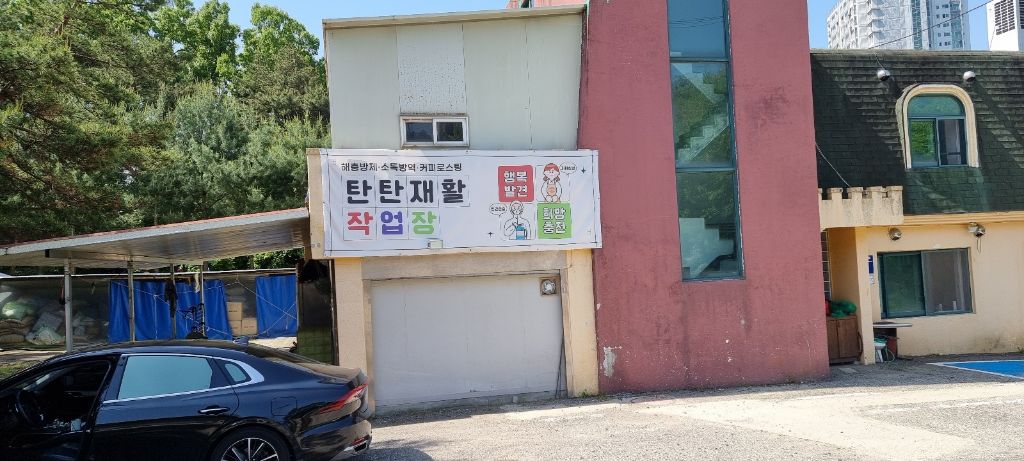 탄탄재활작업장 이미지