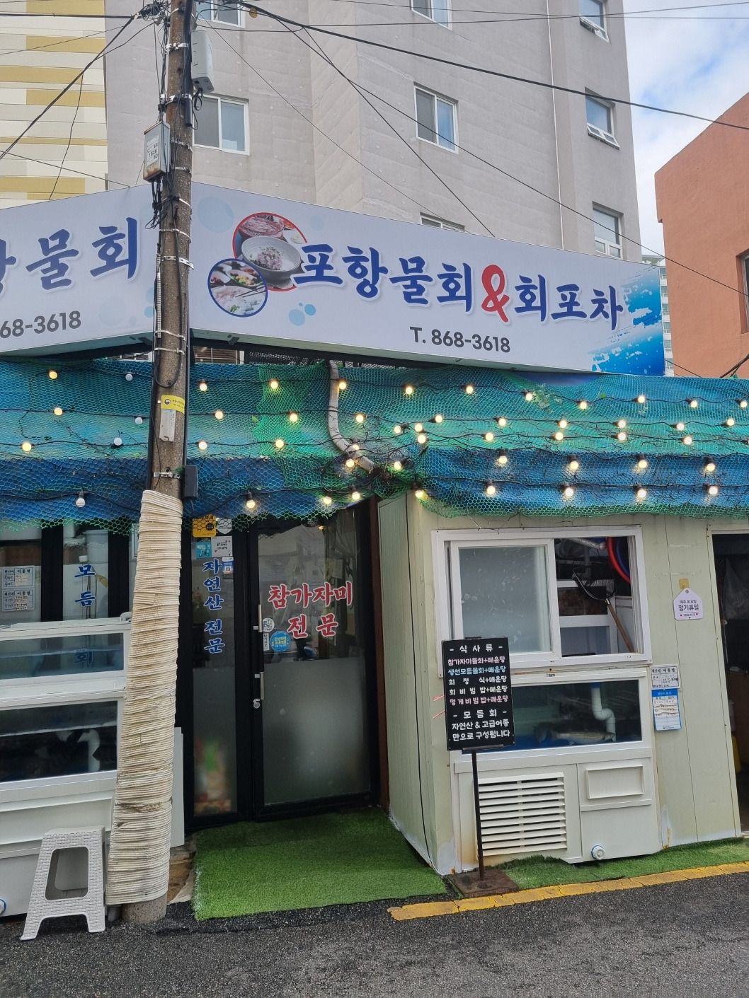 포항물회&회포차 사진 3