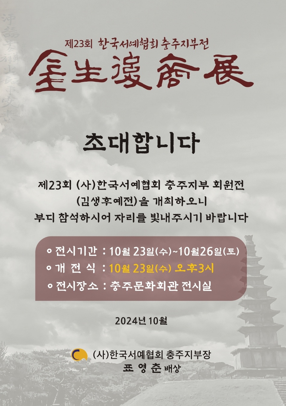 제23회 (사)한국서예협회 충주지부 회원전 - 일반 게시판 - 한국서예협회충청북도지회 제23회 (사)한국서예협회 충주지부 회원전