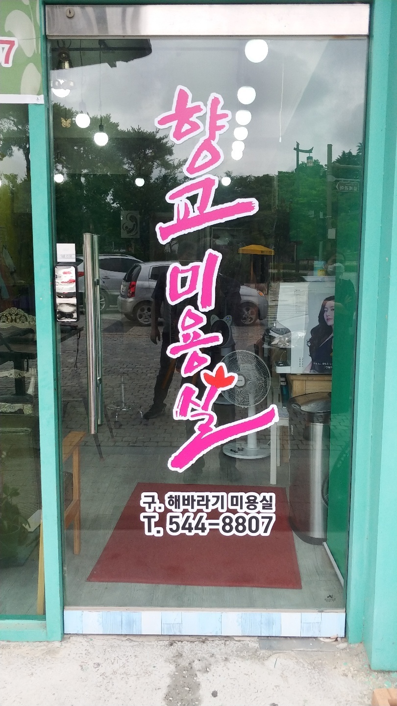 향교미용실 이미지
