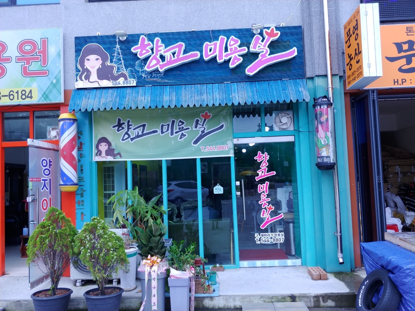 해바라기미용실 이미지