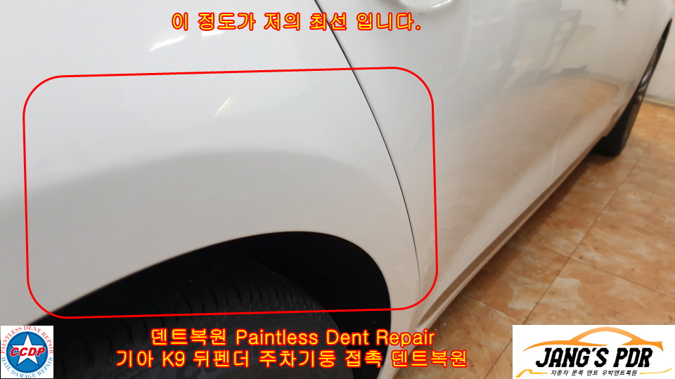 덴트복원 우박덴트복원 유리복원 기아 K9 뒤펜더 주차기둥 접촉 찌그러짐 구멍 뜷지 않고 글루덴트복원 문콕 우박덴트 영종도덴트 방배동덴트