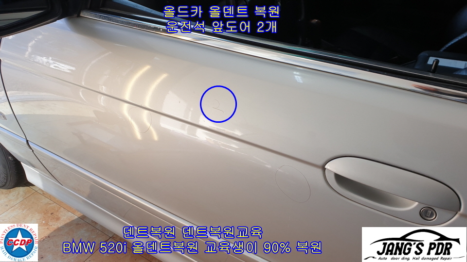 BMW 520i 2001년식 올덴트복원 교육생의 실차 실습 겸한 실차 교육 - 덴트교육(PDR Training) - 씨씨디피 덴트복원 우박덴트복원 유리복원... 