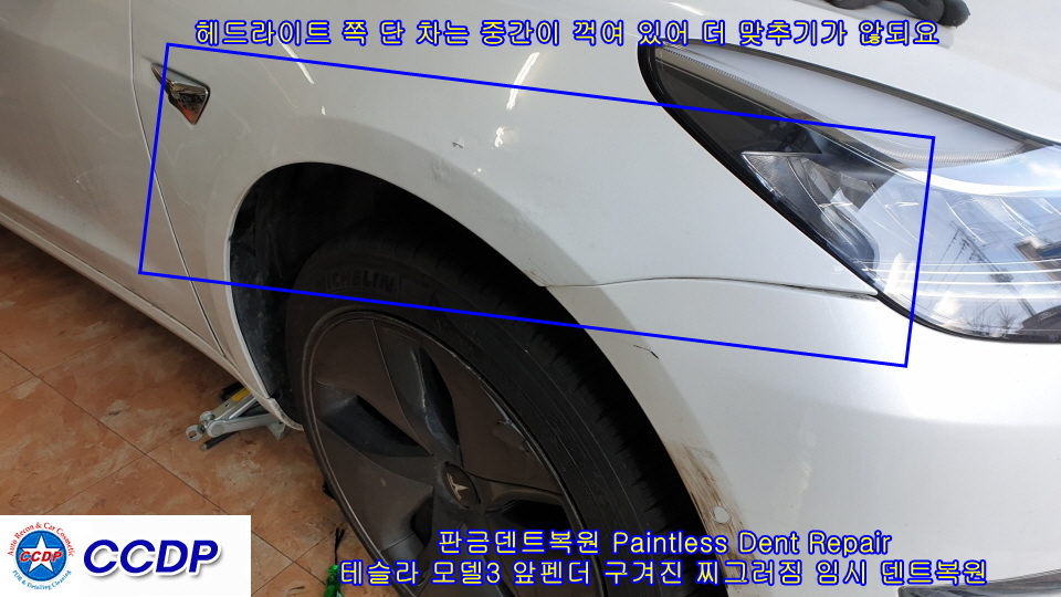 테슬라 모델3 앞펜더 교환 해야 할 찌그러짐 임시 복원후 운행 하시고 교환 할 예정 우박덴트복원 방배동덴트 서울덴트복원 - CCDP덴트복원사진들... 