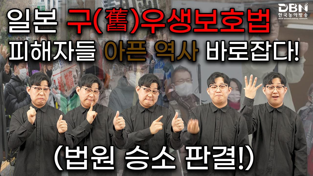 일본 구(舊)우생보호법 피해자들 아픈 역사 바로잡다! - 2023 수어뉴스&매거진 - 한국농아방송 (DBN) 일본 구(舊)우생보호법... 