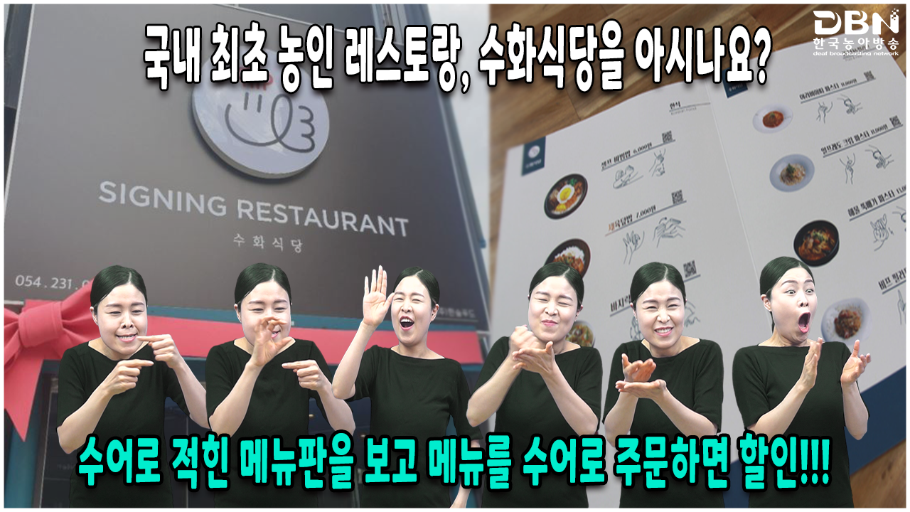 국내 최초 농인 레스토랑, 수화식당을 아시나요? - 2022 수어뉴스&매거진 - 한국농아방송 (DBN) 국내 최초 농인 레스토랑, 수화식당을 아시나요?
