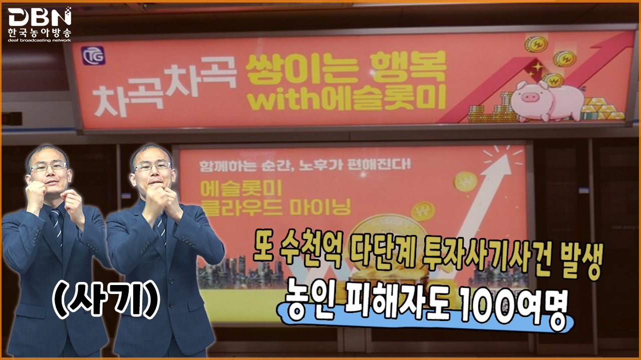 또 수천억 다단계 투자사기사건 발생…농인 피해자도 100여명 - 2022 수어뉴스&매거진 - 한국농아방송 (DBN)