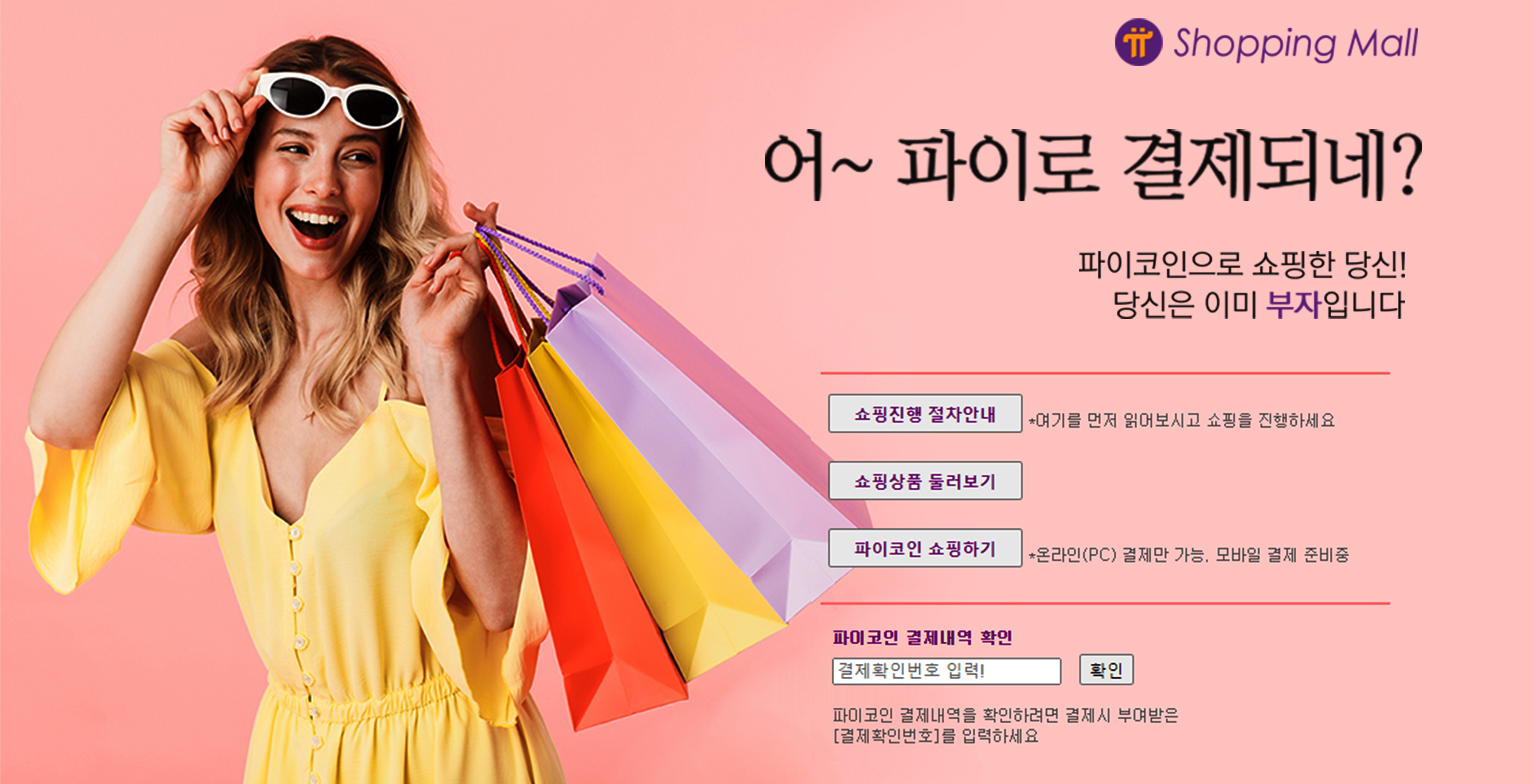파이코인 쇼핑몰 탄생, KYC미인증자도 파이코인으로 쇼핑가능 - ―··희망경제 뉴스 - 희망경제인연합