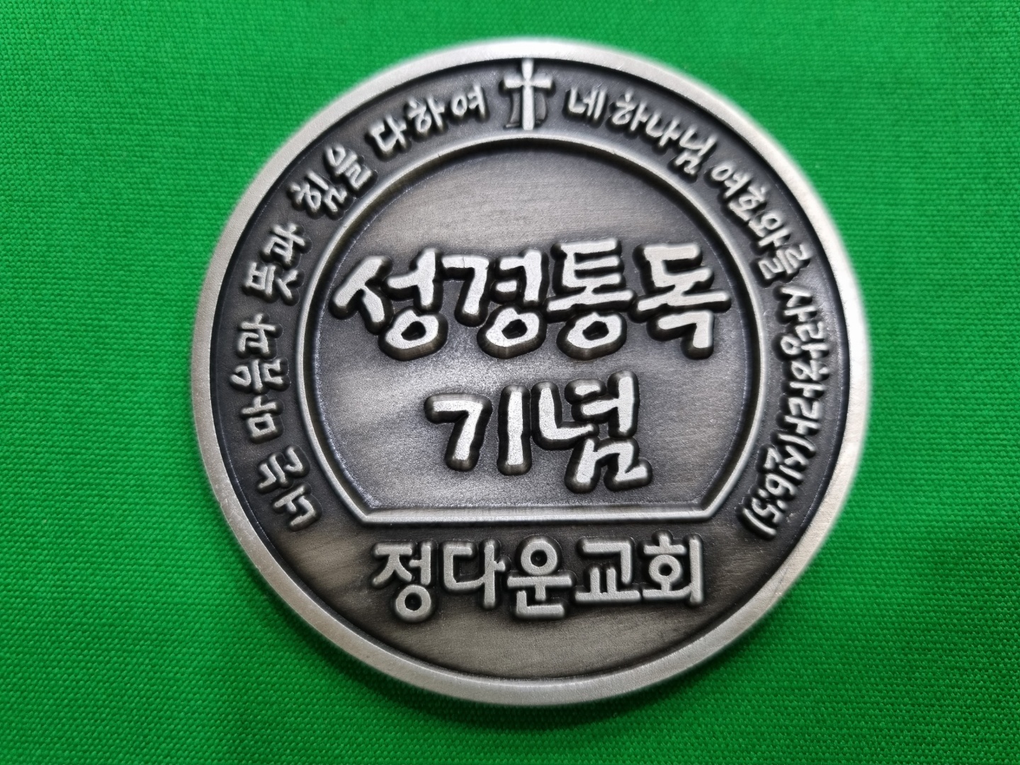 성경통독 기념[정다운교회 7cm,금도금/은니브시] - 코인,메달,뱃지,지휘봉,성판 - 학사몰