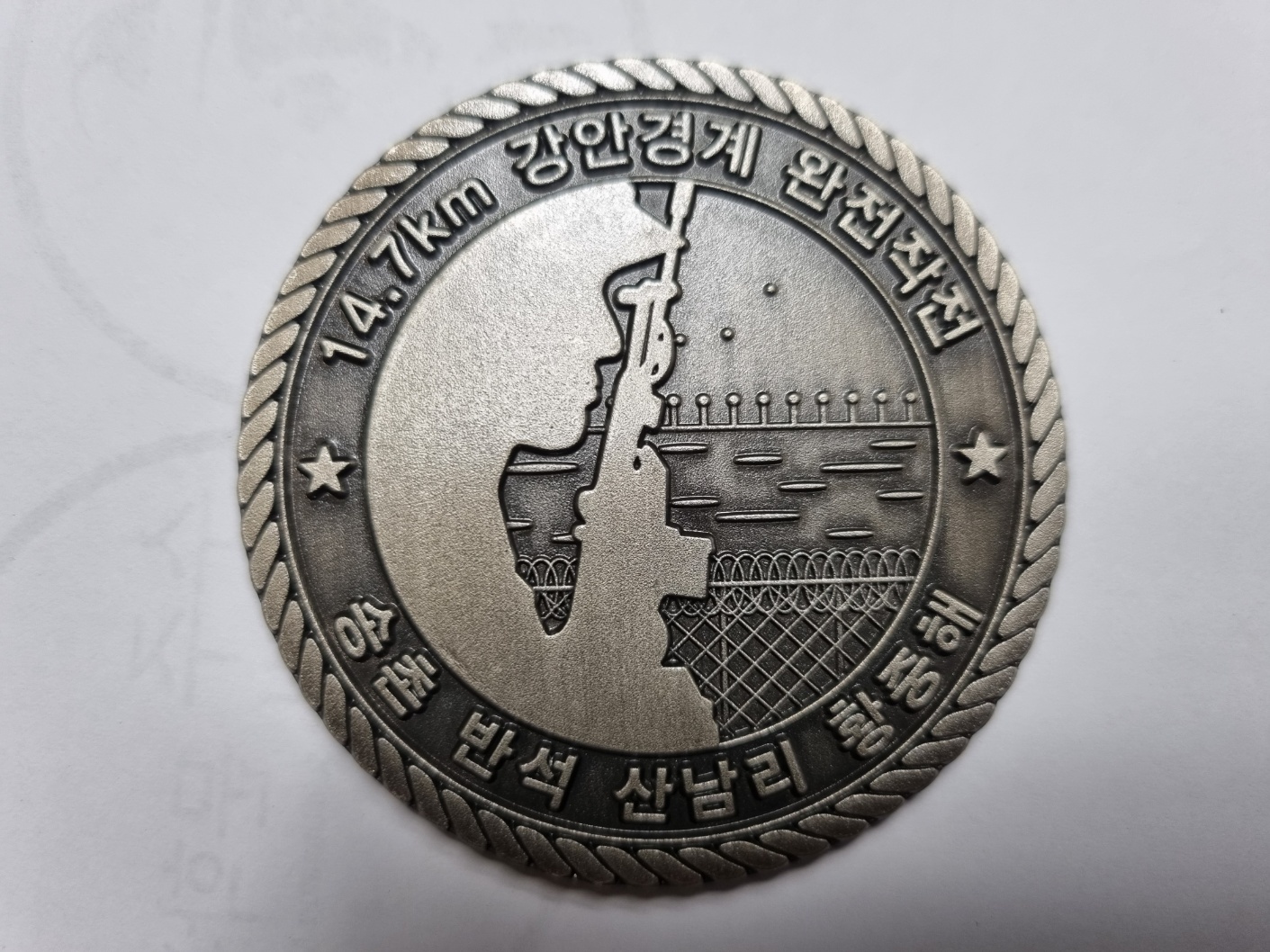 제9보병사단 한강대대 기념코인(6cm 은니브시,테두리밧줄) - 코인,메달,뱃지,지휘봉,성판 - 학사몰