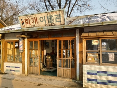 평화이발관 이미지