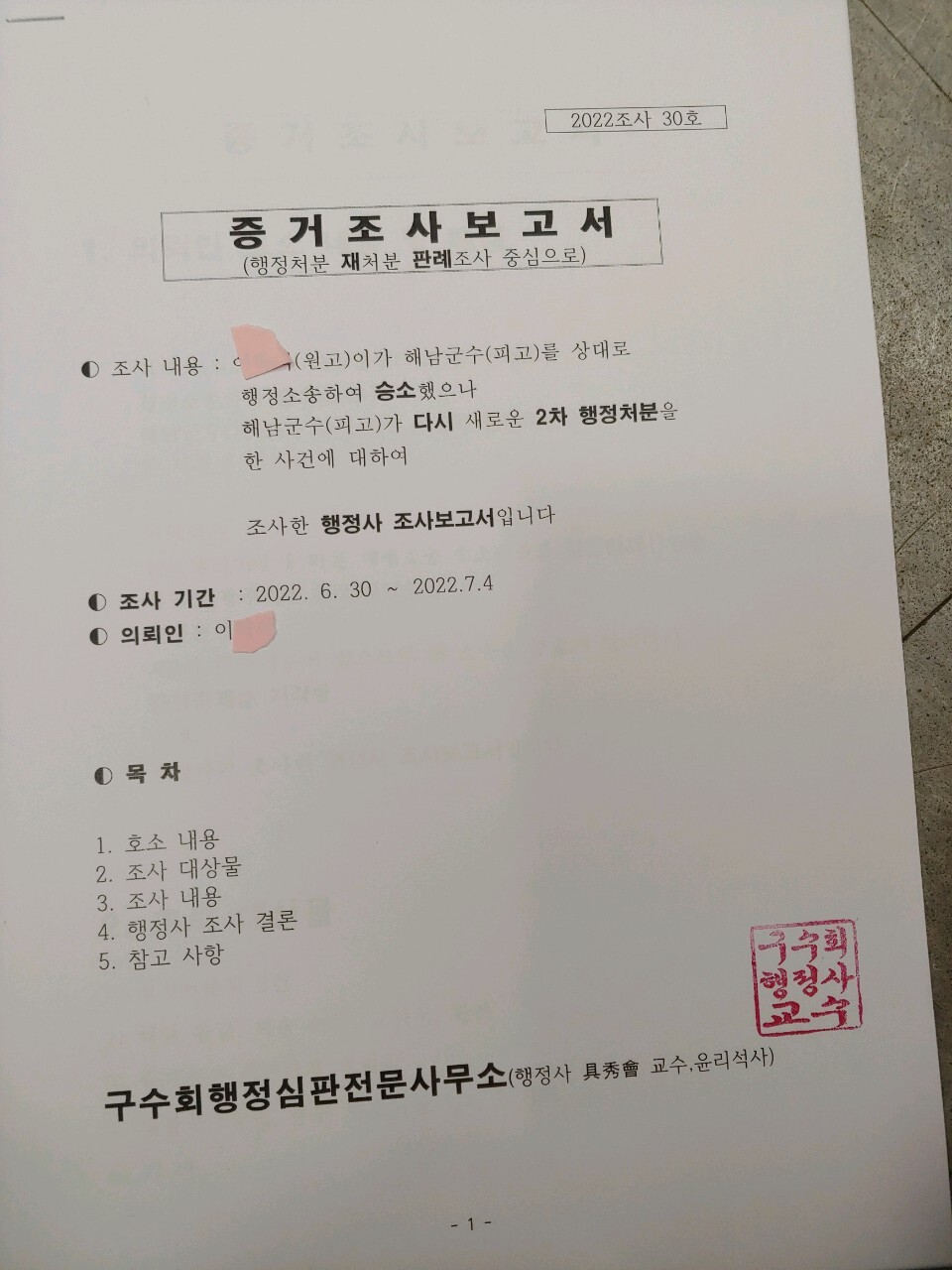 행정사의 보물이 될 구수회 개발업무 5호-조사보고서 1 공개 - 자유 게시판3 - 구수회행정심판전문사무소(대표 행정사 구수회) 행정사의 보물이... 