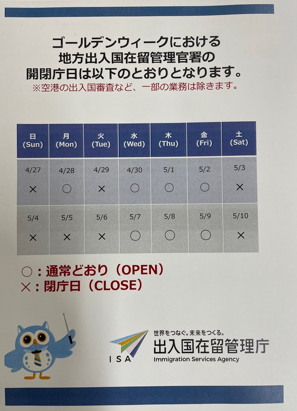 2025년 골든위크 출입국재류관리국 개폐청일 - 공지사항 - 일본비자전문 2025년 골든위크 출입국재류관리국 개폐청일
