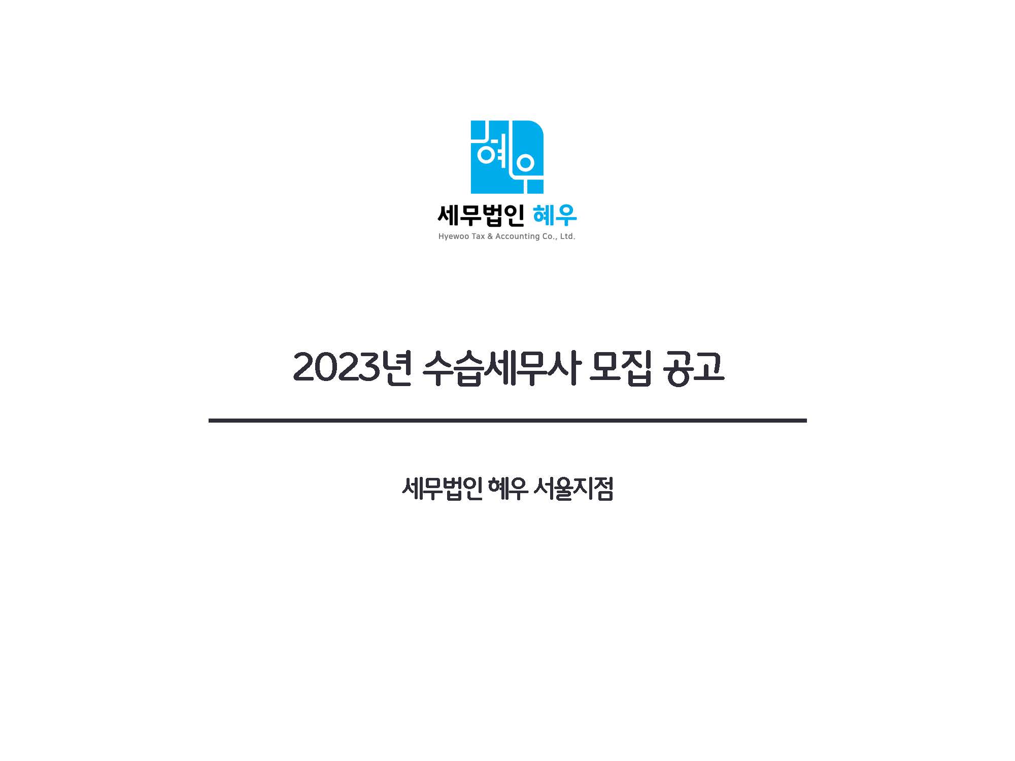 세무법인혜우 이미지