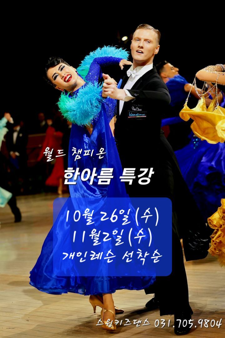 [스윙키즈댄스] 한아름 댄스 특강 ＜월드챔피언 특강＞ - ·······외부홍보알림 - 리세움 댄스스포츠 [스윙키즈댄스] 한아름 댄스 특강... 