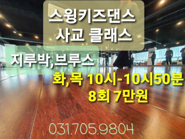 [분당댄스스포츠]스윙키즈댄스 12월 시간표 [월패키지 대박단체반] - ★강습.파티.공연 안내 - 댄스매니아들 [분당댄스스포츠]스윙키즈댄스 12월... 