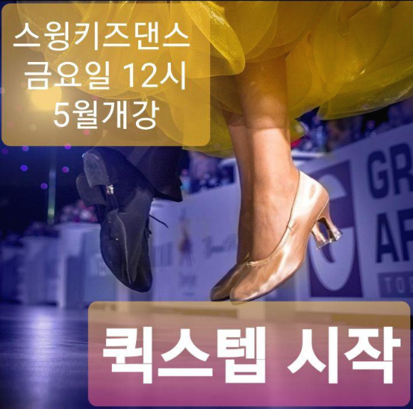 [분당댄스스포츠]스윙키즈댄스 5월 단체반 시간표 ＜2+2 대박이벤트＞ - ·······외부홍보알림 - 리세움 댄스스포츠 [분당댄스스포츠]... 