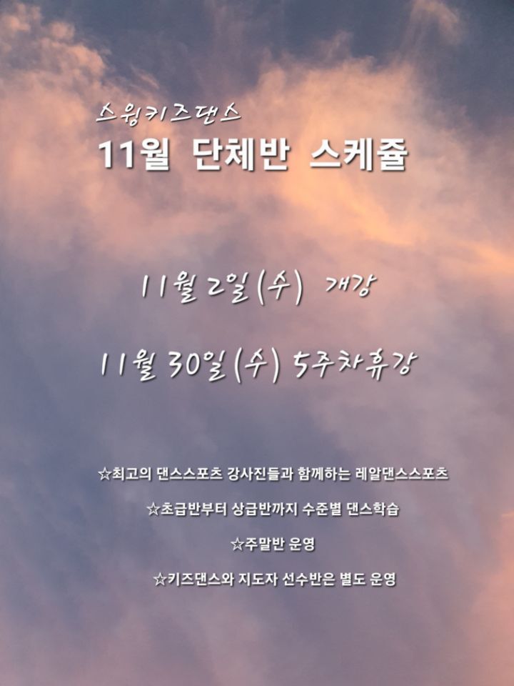 [분당댄스스포츠]스윙키즈댄스 11월 대박단체반 시간표/11월2일 (수) 개강 - ·······외부홍보알림 - 리세움 댄스스포츠 [분당댄스스포츠]... 