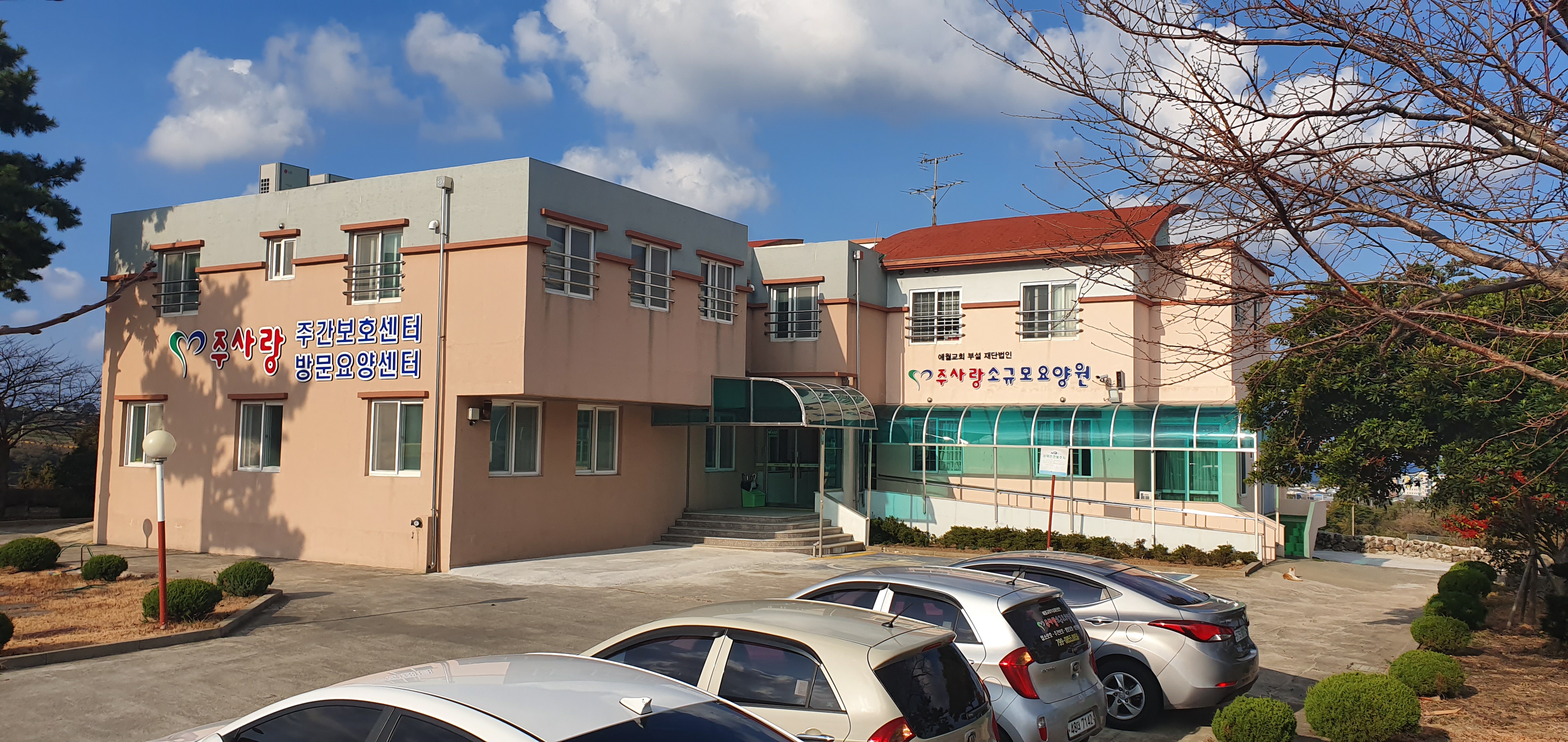 주사랑소규모요양원 이미지