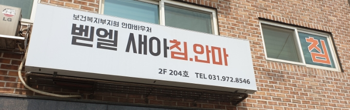 새아침안마원 이미지