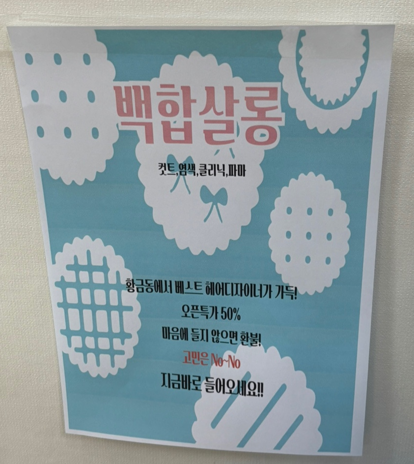 백합미용실 이미지