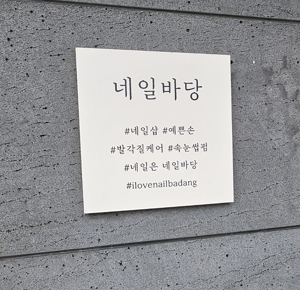 네일바당 이미지