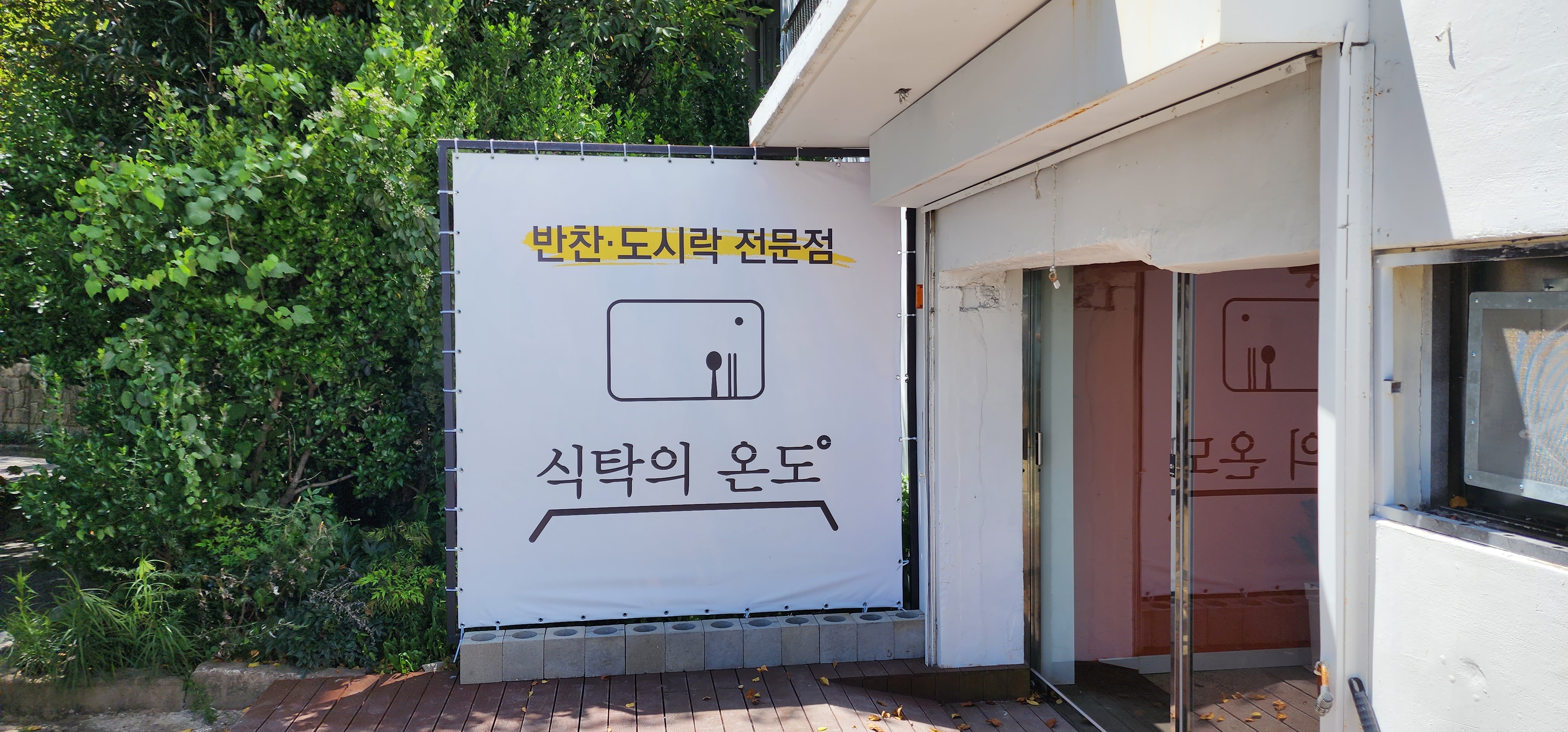 식탁의 온도 이미지