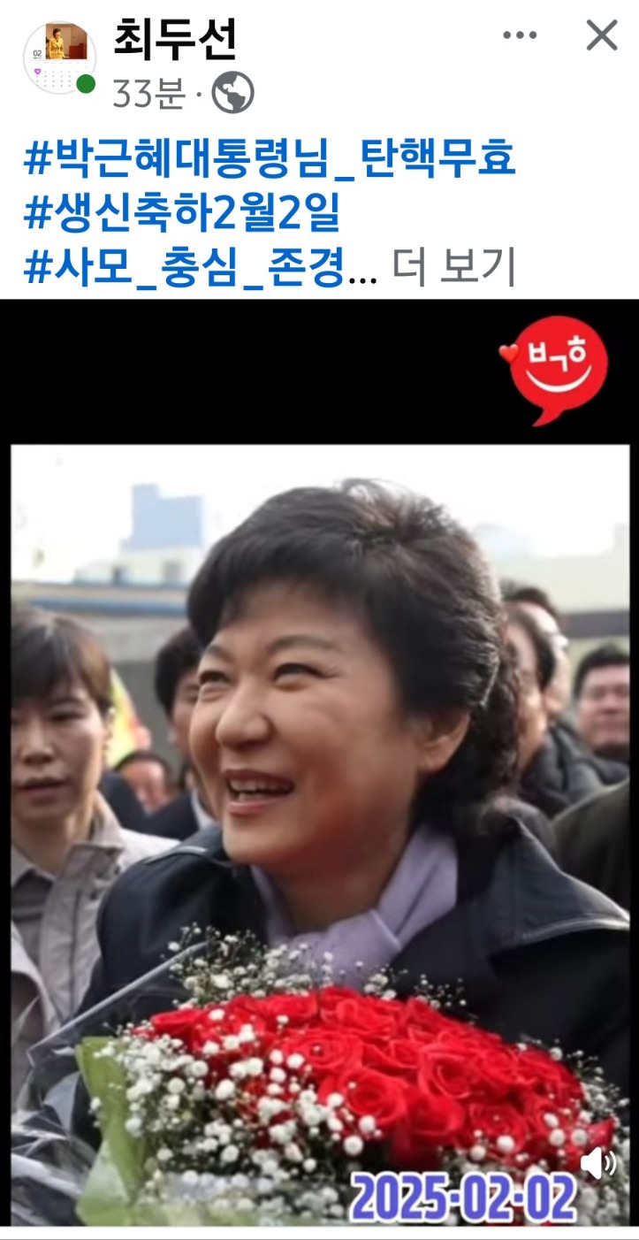 혜바라기 外 - 잠시 쉼터 - 본동초등학교19,20회 🇰🇷 박근혜대통령 생일 축하해요 2025.2.2. 혜바라기 外