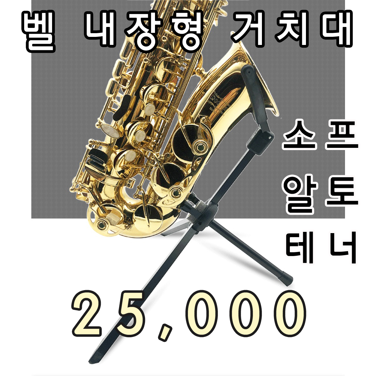 벨 삽입형 접이식 거치대 - 섹소폰 악세사리 ( ←클릭 더 많은 제품이 있어요) - 음악촌 벨 삽입형 접이식 거치대