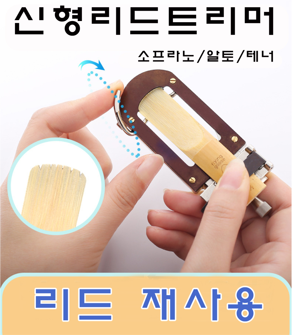 리드 트리머 - 섹소폰 악세사리 ( ←클릭 더 많은 제품이 있어요) - 음악촌 리드 트리머