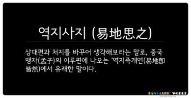 역지사지 이미지