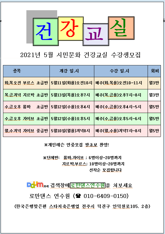 =2021년5월시민문화 건강교실 수강생 모집공고 = 전주시댄스학원.전주무도학원.전주춤학원. 전주라틴댄스학원 전주모던댄스학원 전주역 전... 