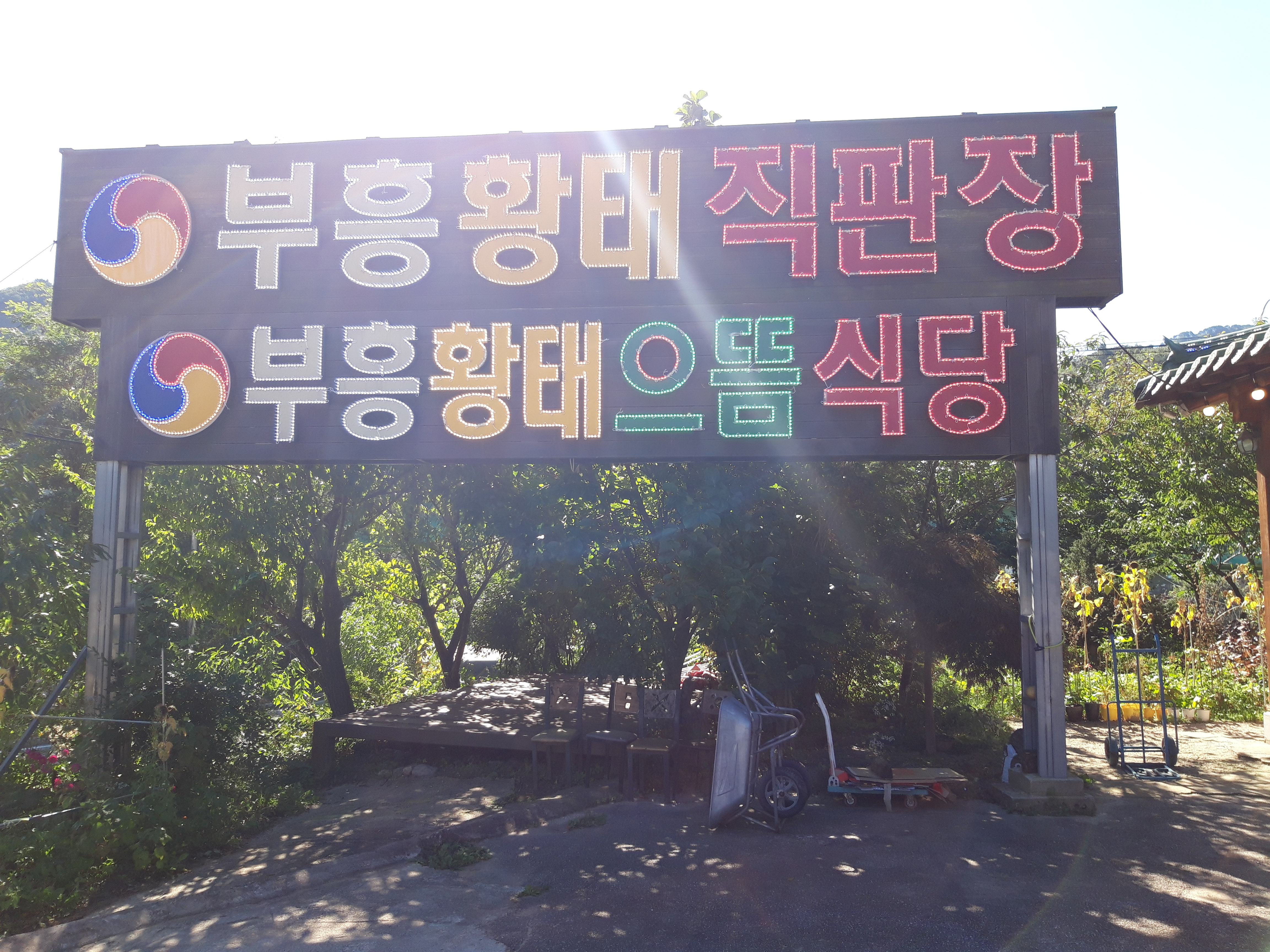 부흥식당 이미지